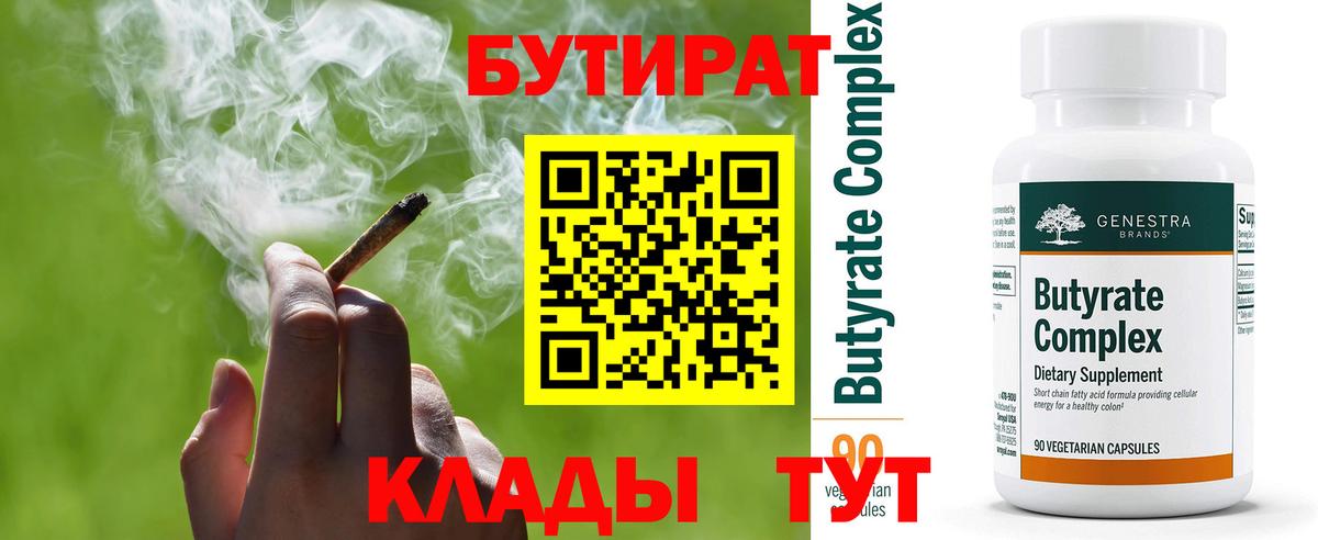 Бутират 1.4BDO  Вход с VPN  Ейск 