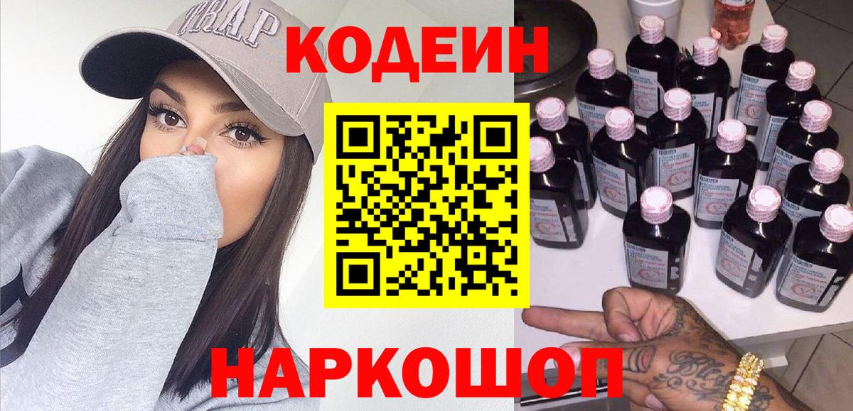 Кодеиновый сироп Lean напиток Lean (лин)  Кодеин Purple Drank  Вход с VPN  Ейск 